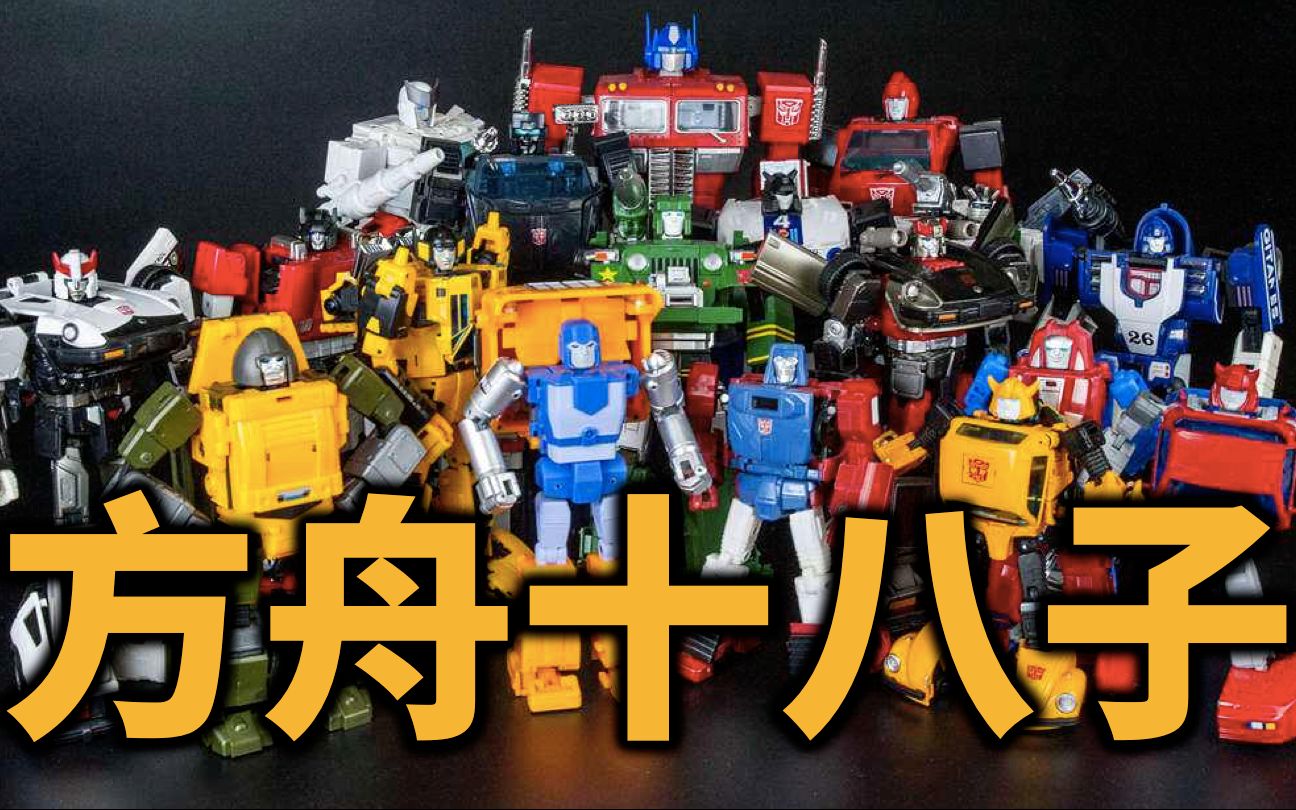 汽车人变形出发18子载具形态变形金刚碎碎念