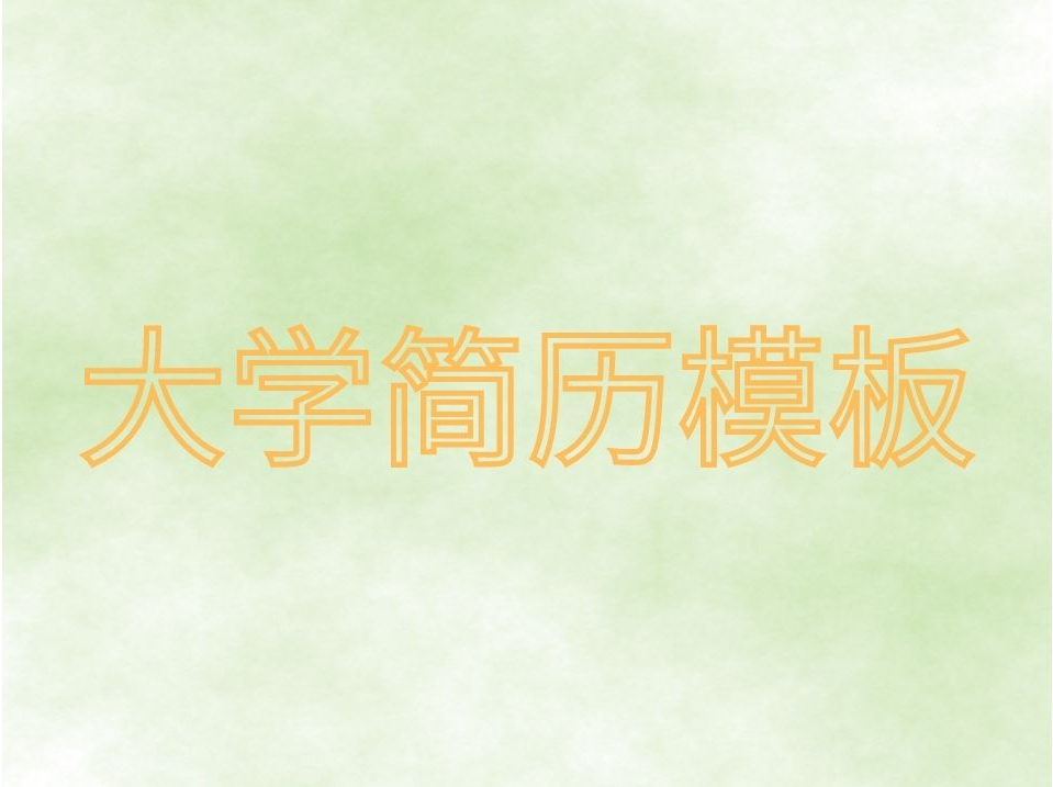 大连外国语大学简历模板|实习、求职必备哔哩哔哩bilibili