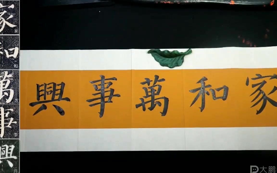 楷书(颜体)颜勤礼碑_甫清【第14节】独坐敬亭台(6)--家和万事兴_27