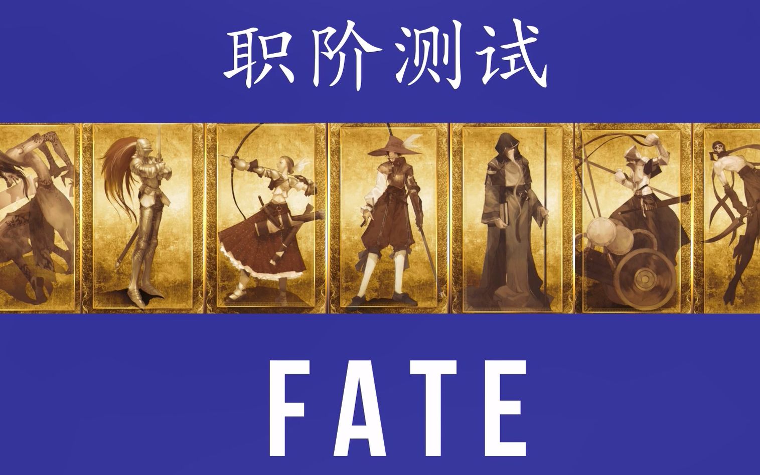 活动【互动视频】测测你在fate里面职阶是什么?