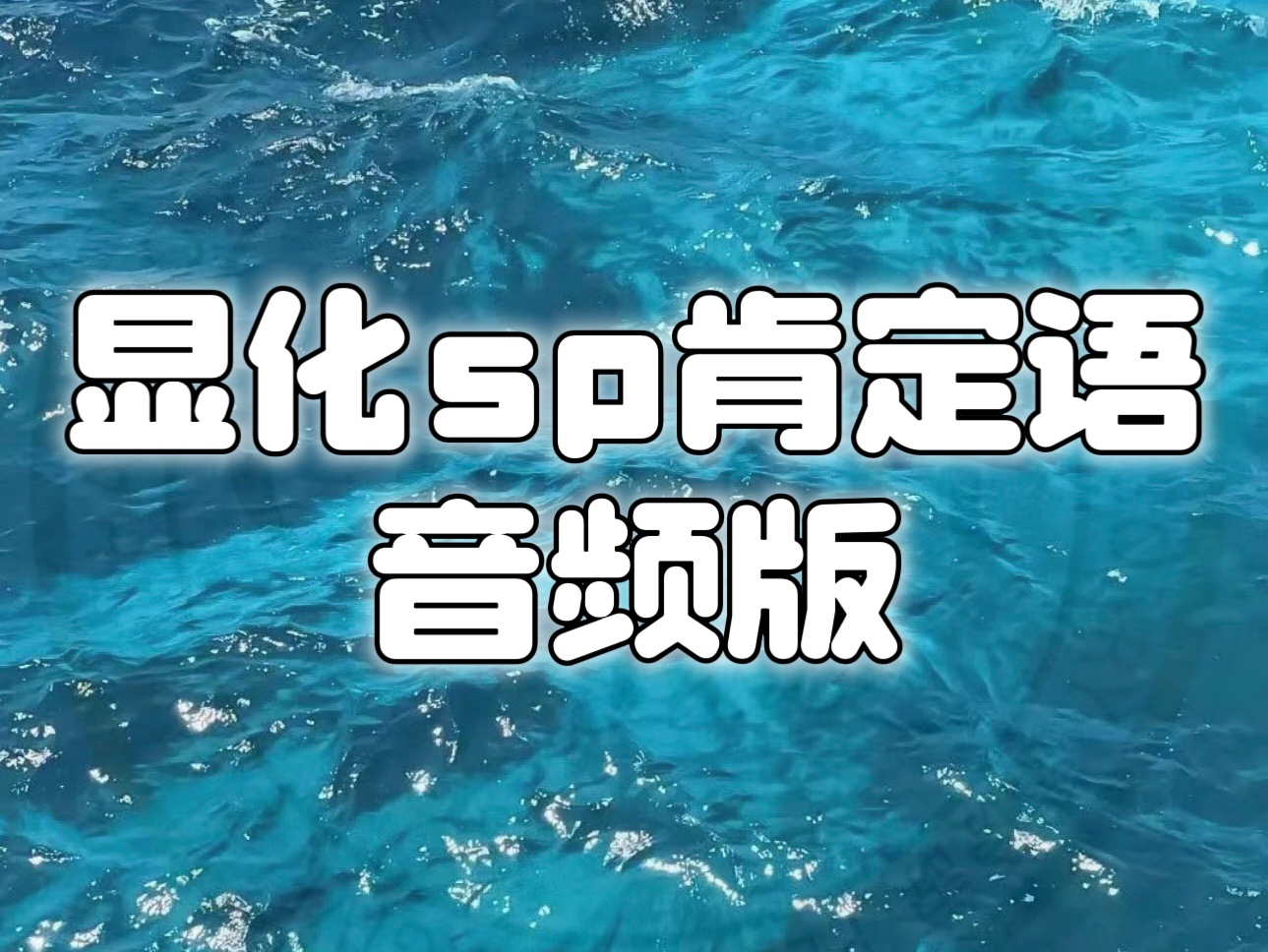 显化sp肯定语录音版哔哩哔哩bilibili