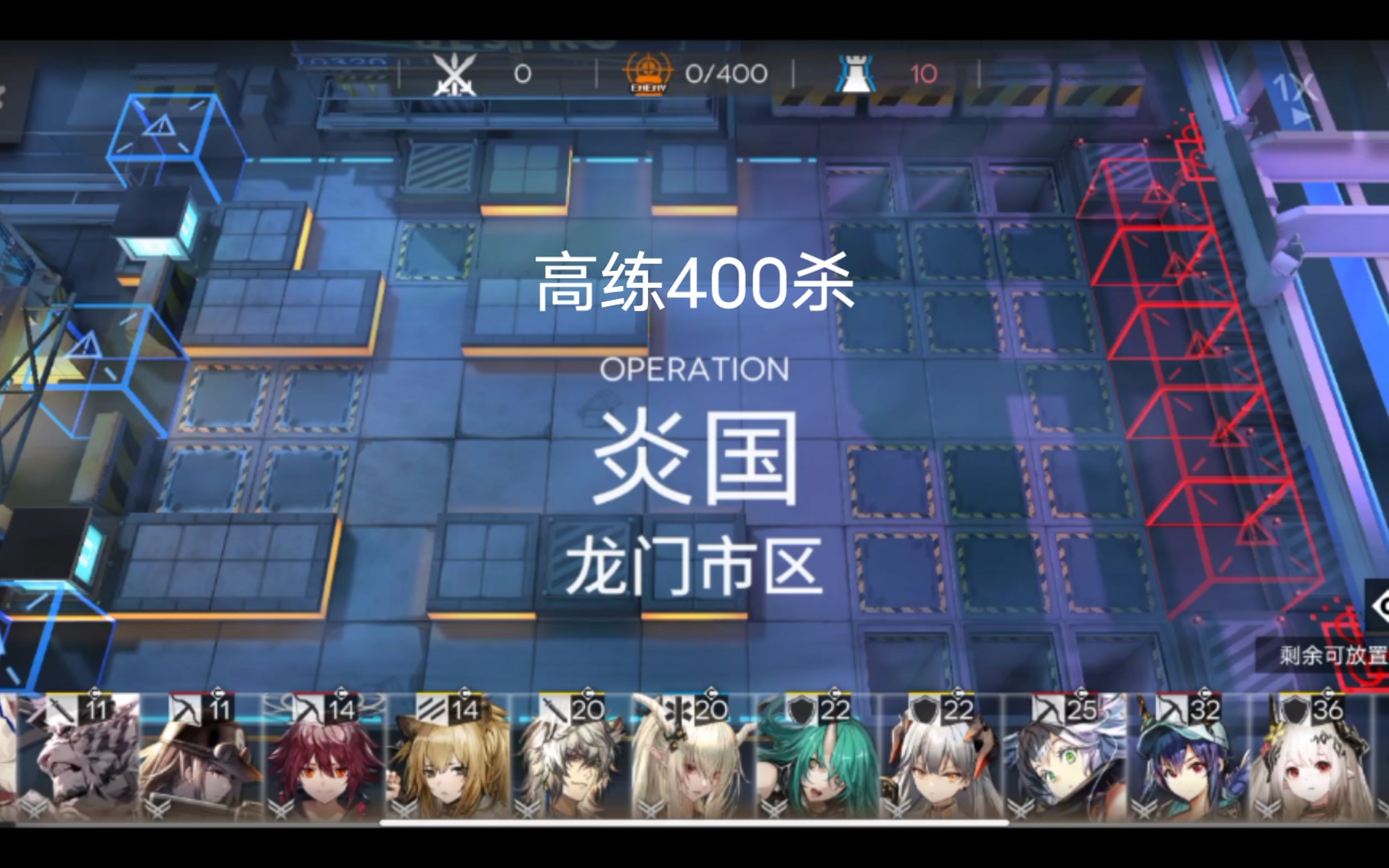 明日方舟龙门市区中高练400杀(现版本)_哔哩哔哩bilibili_明日方舟