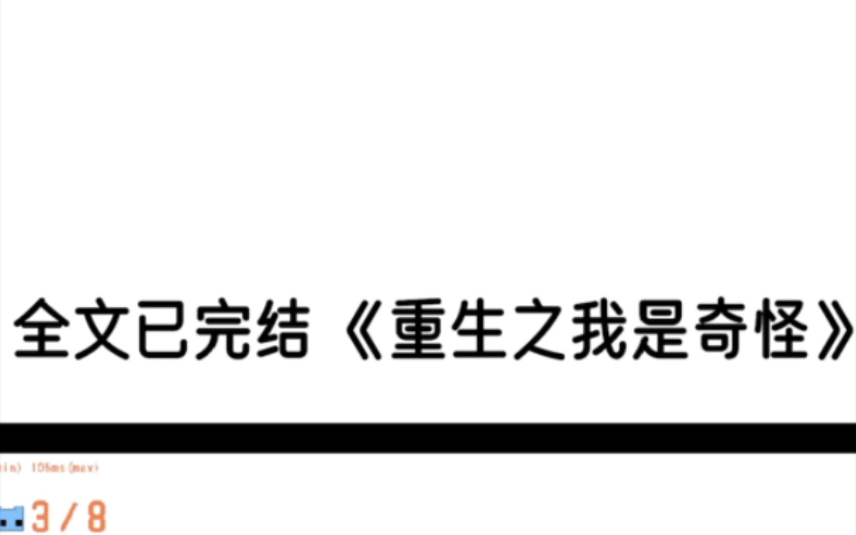 《重生之我是奇怪》全文已完结 重生复仇爽文推荐 推翻背包走向巅峰哔哩哔哩bilibili