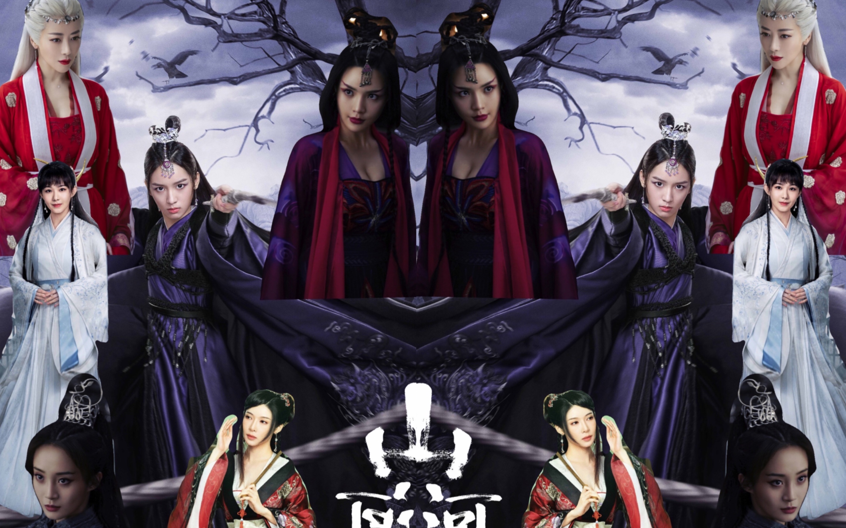 山河令剧组怕不是个女团吧周也柯乃予陈紫函金乐赵茜于乃佳