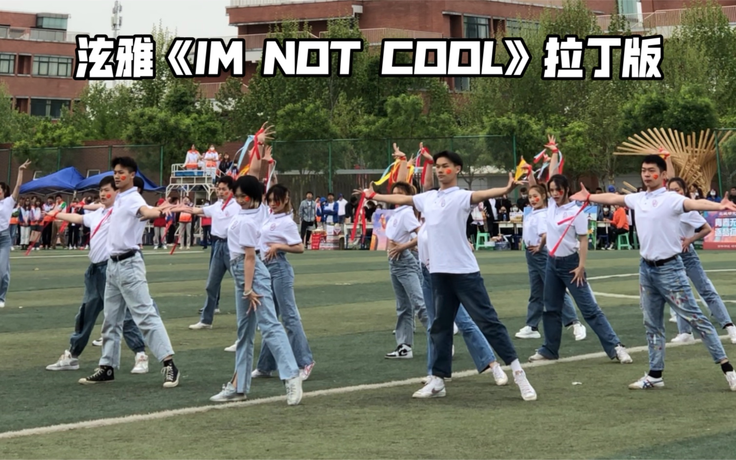 [图]【川子哥】超震撼校拉丁版泫雅《IM NOT COOL》｜北京城市学院表演学部