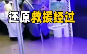 Télécharger la video: 郑州地铁被困市民还原救援经过：生死时刻更能体现人性的美好