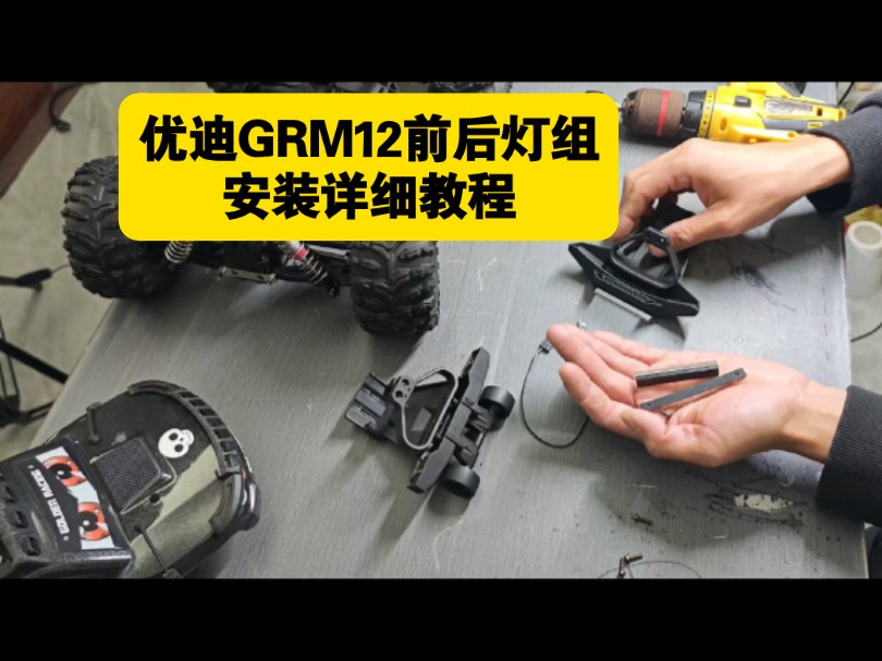 优迪GRM12前后灯组 安装详细教程哔哩哔哩bilibili