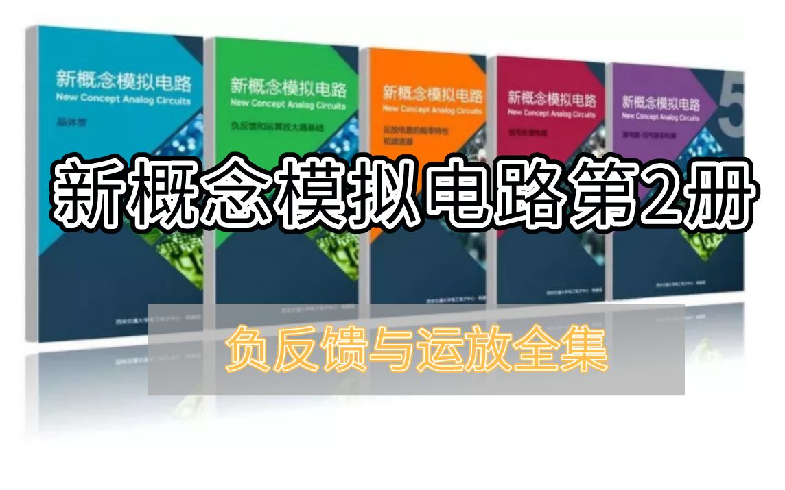 [图]新概念模拟电路|负反馈和运算放大器全集 西安交通大学杨建国 #第2册#