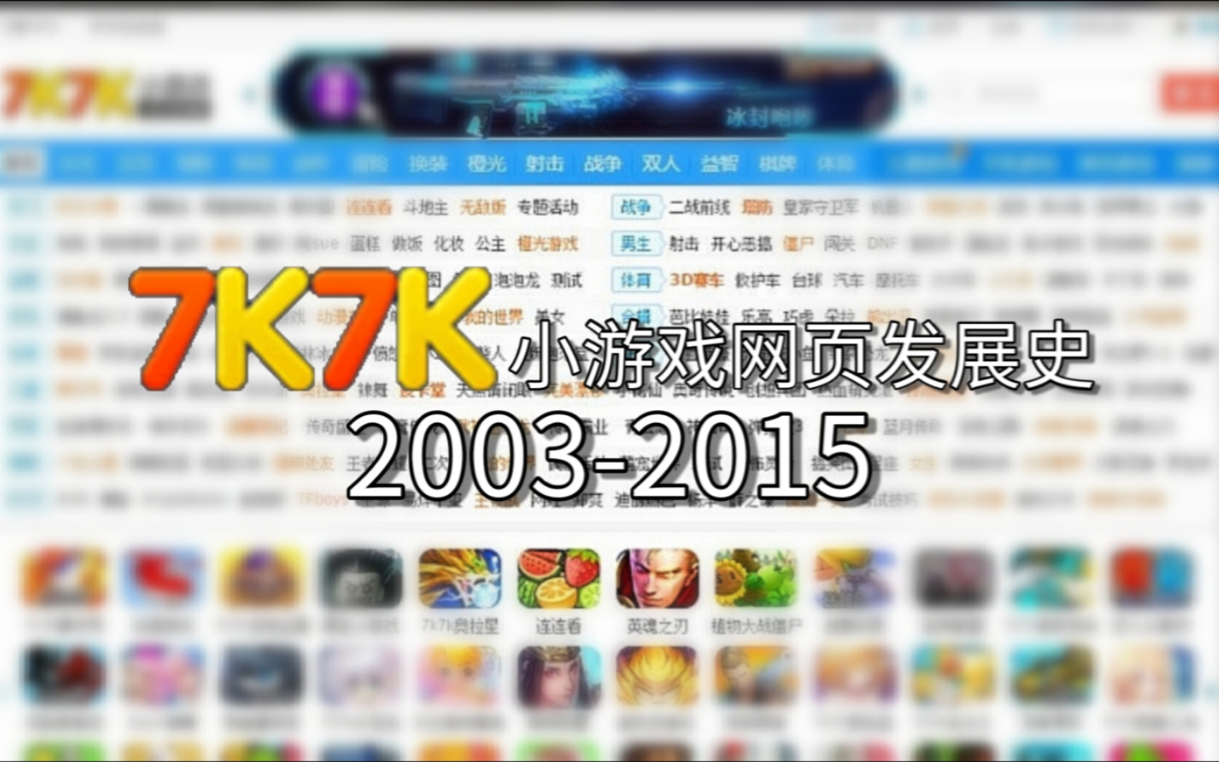 【网站考古】7K7K小游戏网页发展史(20032015)哔哩哔哩bilibili