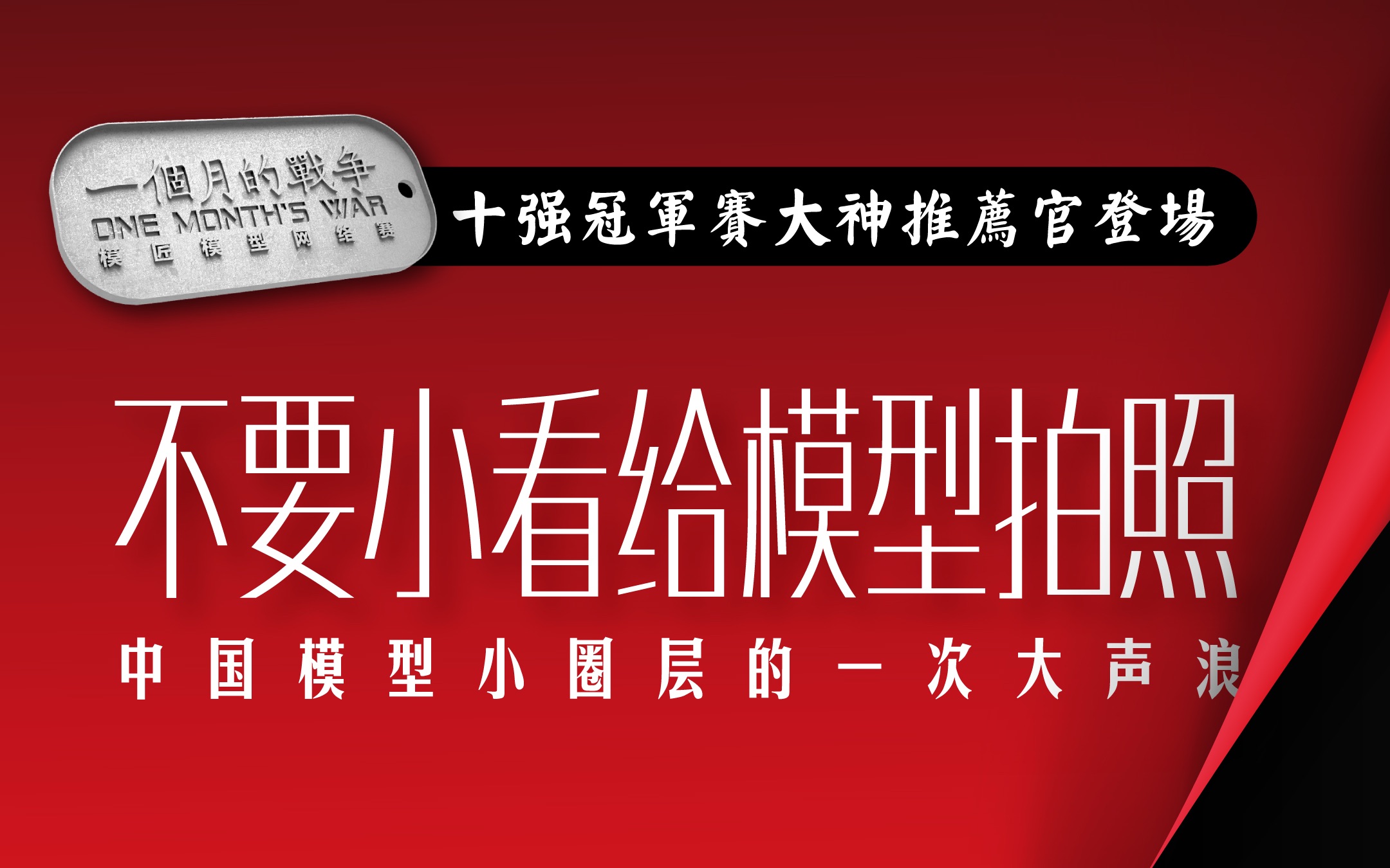 不要小看给模型拍照 摄影大神首次亮相网络模型赛 一个月的战争Vol.3哔哩哔哩bilibili