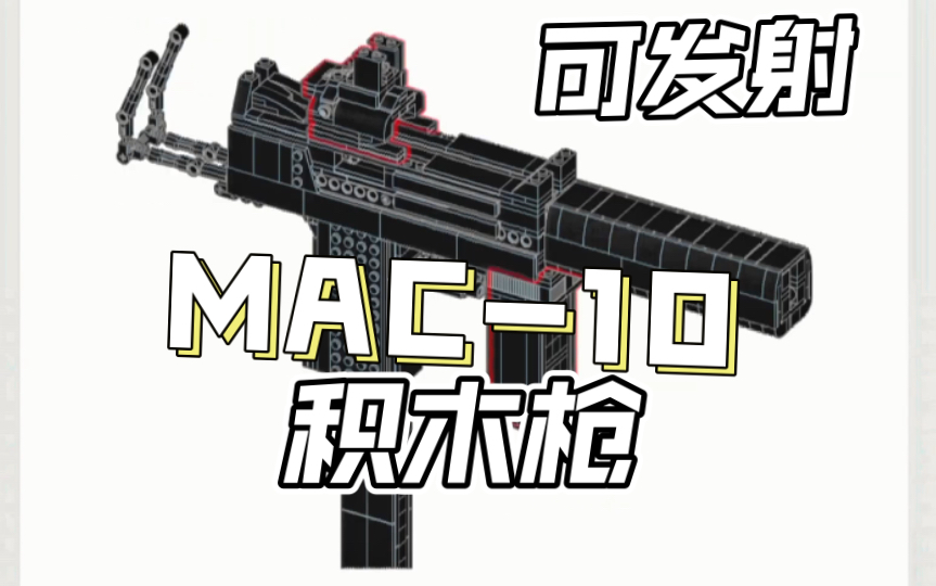 [图]乐高枪 MAC-10冲锋枪黑色版+全配件 积木搭建图纸教程完整