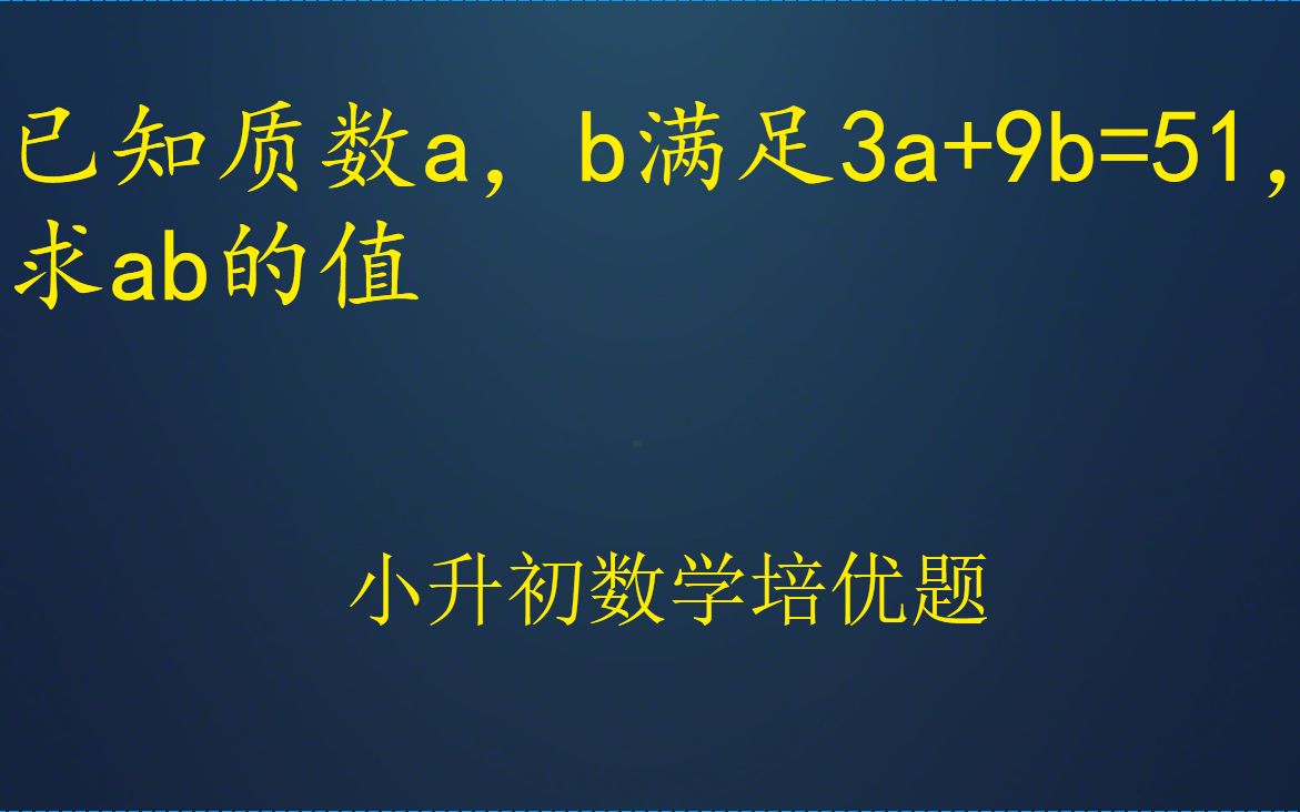 小学数学培优题,这类题目掌握质数的特点是关键哔哩哔哩bilibili