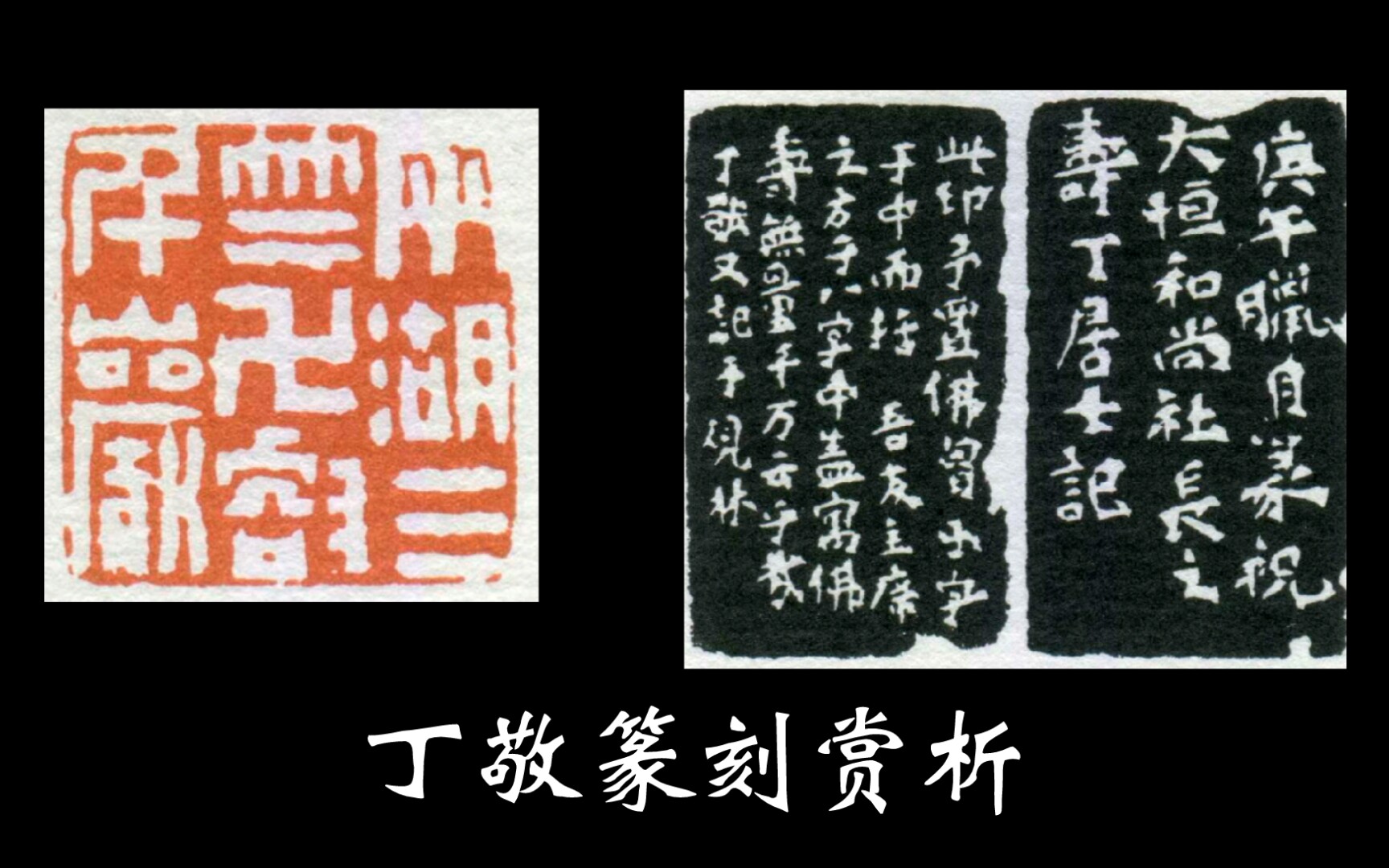 猫奴山馆篆刻赏析丨西泠八家之丁敬 两湖三竺卍壑千岩_哔哩哔哩_bili