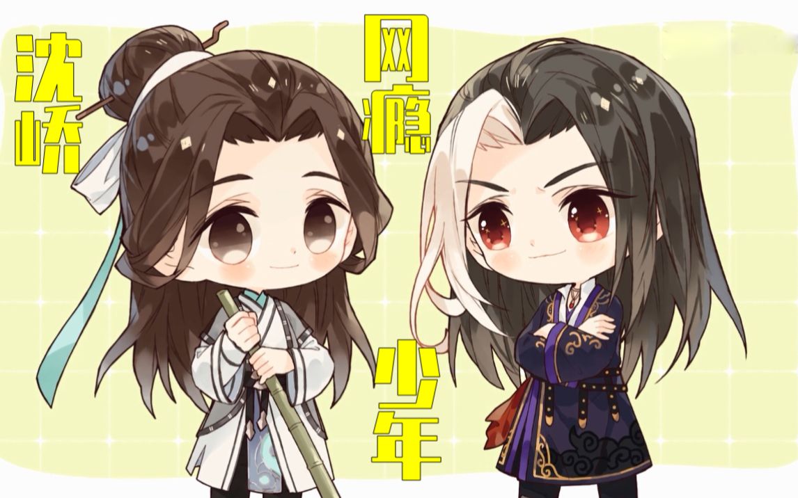 q版沈峤x晏无师:网瘾少年沈峤