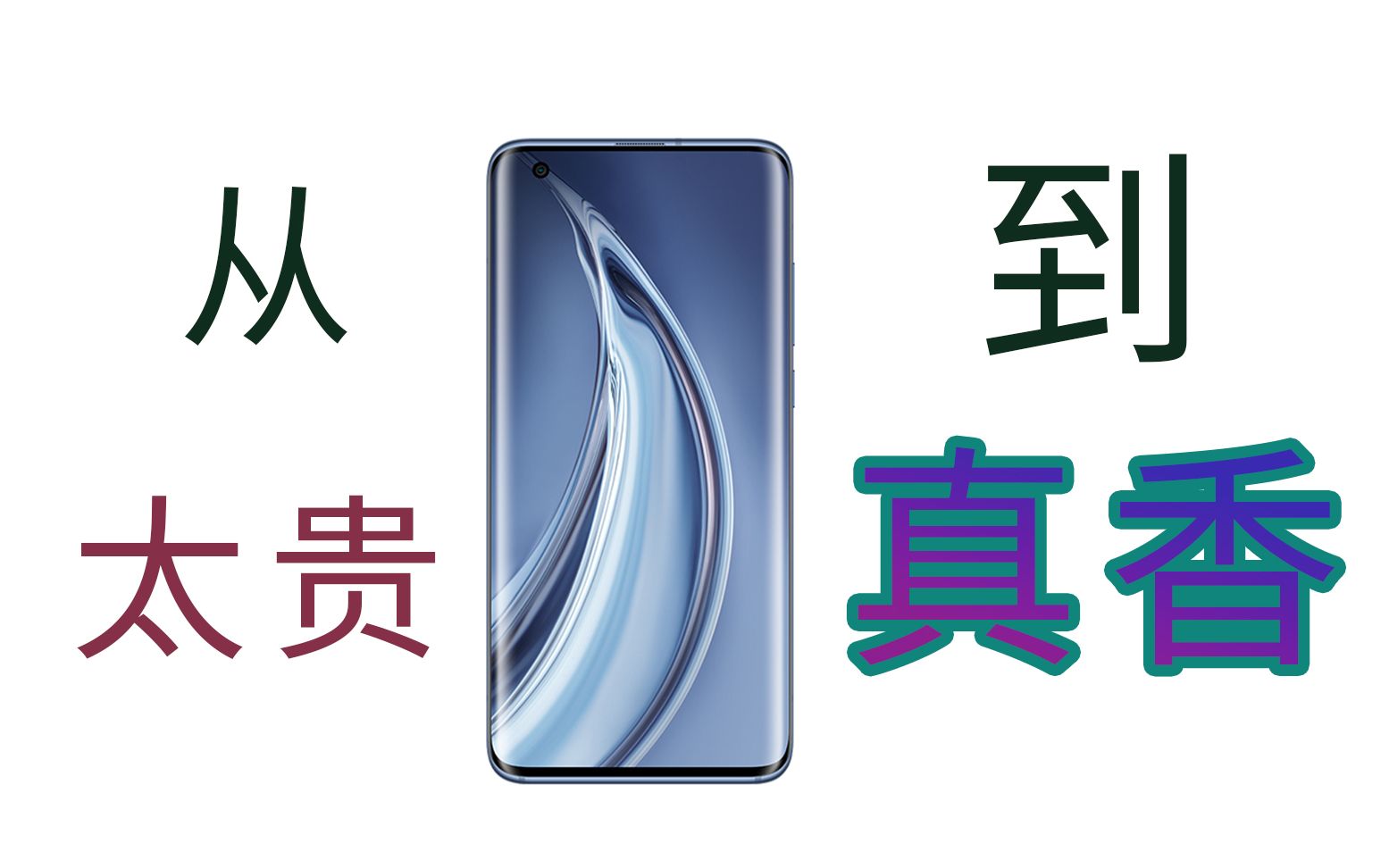 从“打扰了”到“真香”?——小米10的风评变化哔哩哔哩bilibili