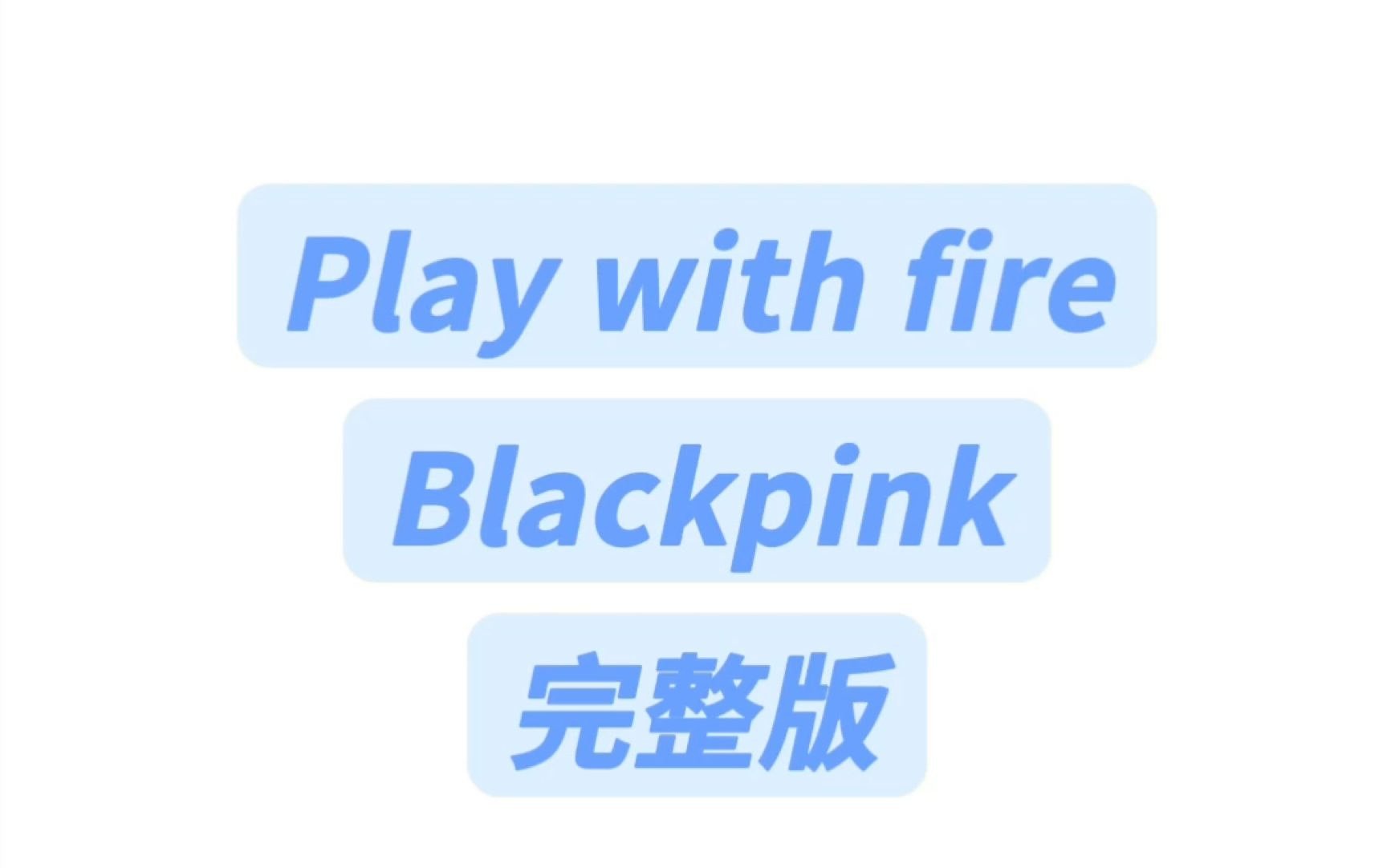 play with fireblackpink完整版慢速版音译教学#black