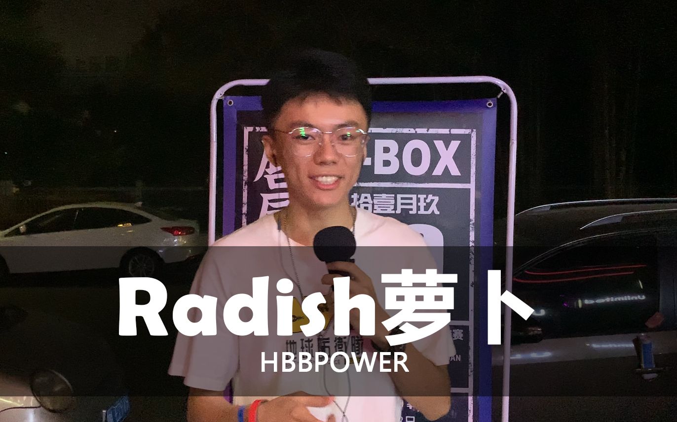 【HBeatbox】Radish萝卜 | Believe 在背后卑微扶着那块牌的人 用力打就完事 来自惠州Beatbox联盟哔哩哔哩bilibili