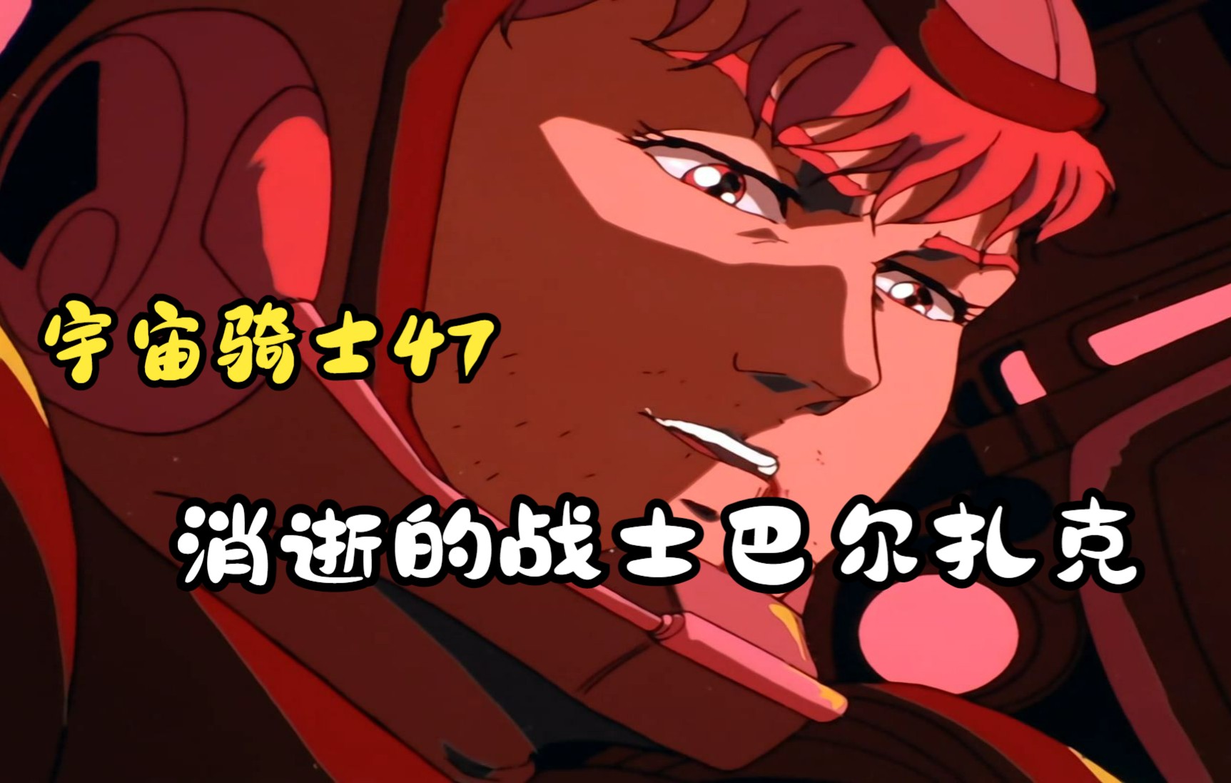 宇宙骑士47:消逝的战士巴尔扎克,芳莉对健伍炙热的爱!