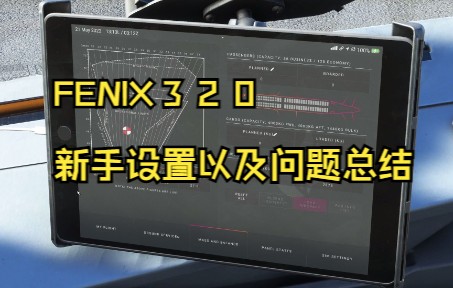 微软模拟飞行2020 Fenix A320 常见问题总结哔哩哔哩bilibili