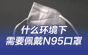 Download Video: 什么环境下需要佩戴N95口罩