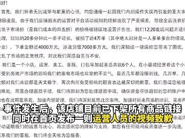 因运营人员价格设置错误,小天鹅被羊毛党一夜薅走7000万,大部分为“一人多台”订单,店员鞠躬致歉求退款(报道时间及来源:9月1日 蓝鲸新闻)哔哩...