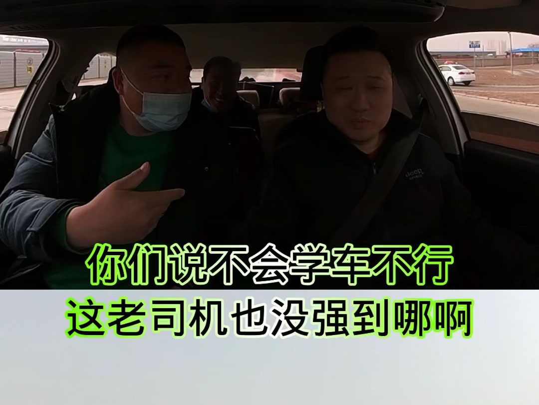 你们说不会学车不行这老司机也没强到哪啊