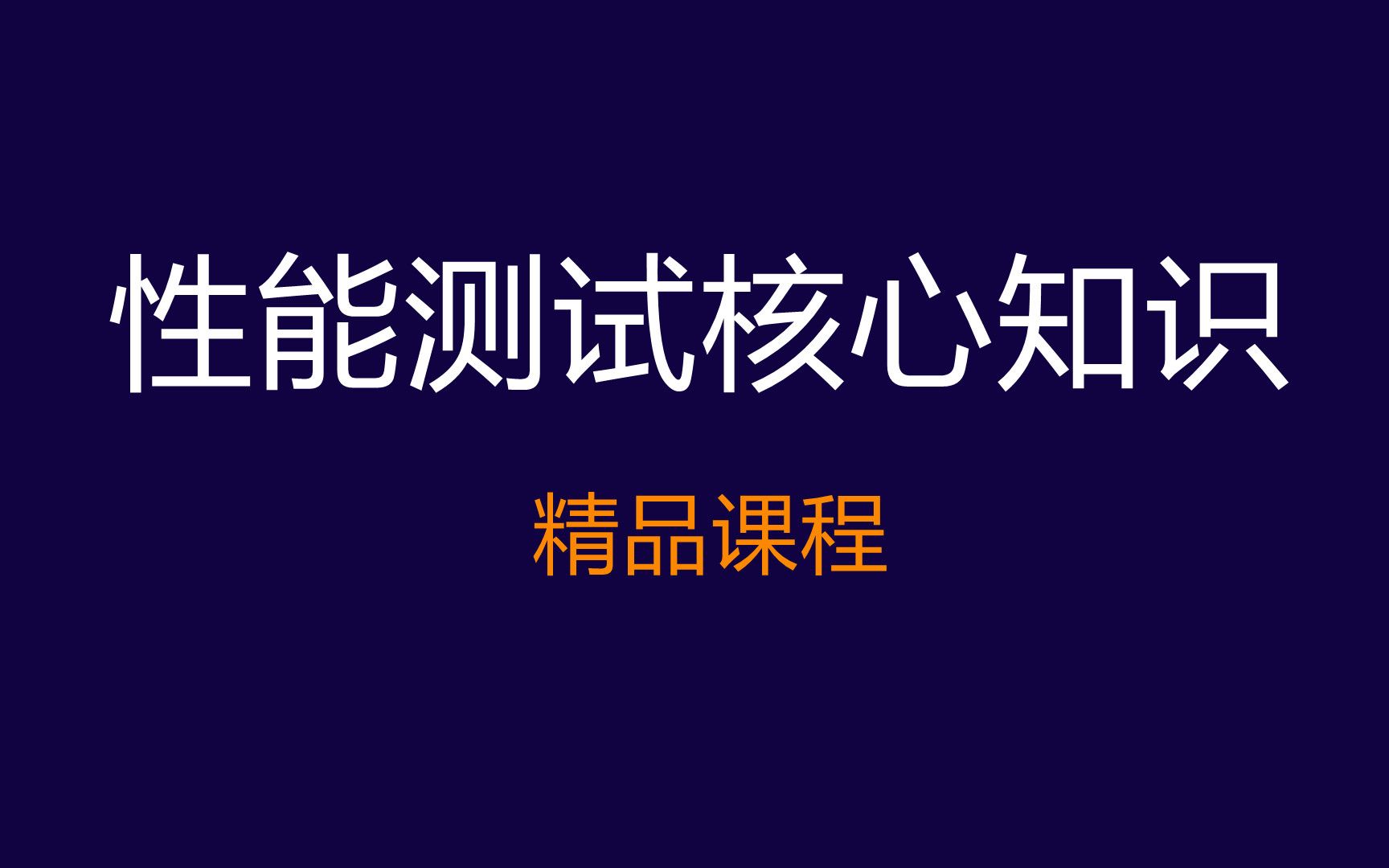 性能测试核心知识(一)哔哩哔哩bilibili