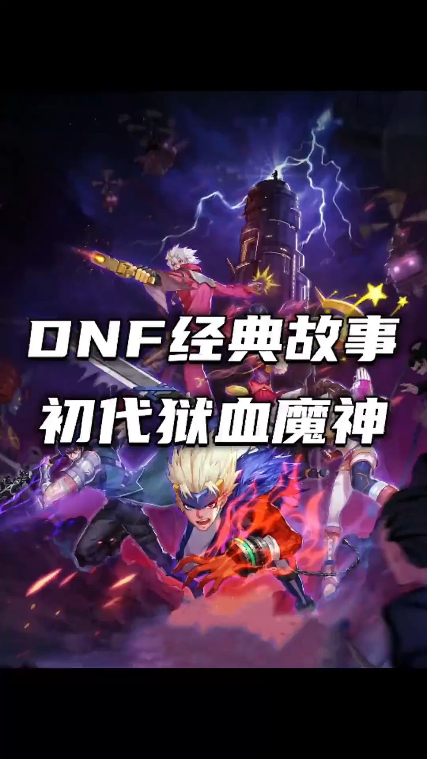 dnf魔神图片