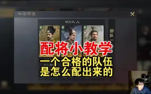 下载视频: 「三谋」T1阵容推荐精讲，诸葛刘备法正，附配队教学