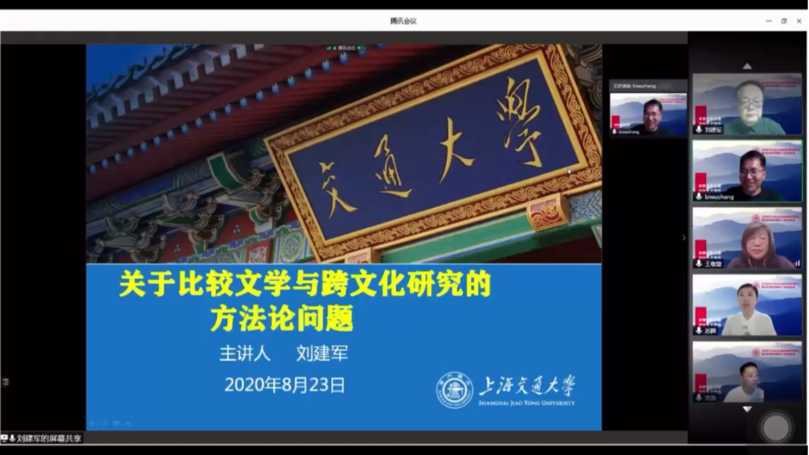 2020年首期比较文学与跨文化研究线上高级研究班8.23场 刘建军教授主讲哔哩哔哩bilibili