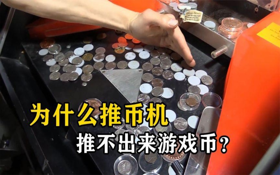推币机为什么推不出来游戏币?难道机器出了故障?原理大揭秘