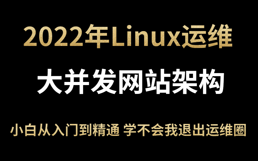 2022年Linux运维(大并发网站架构)小白从入门到精通 学不会我退出运维圈哔哩哔哩bilibili