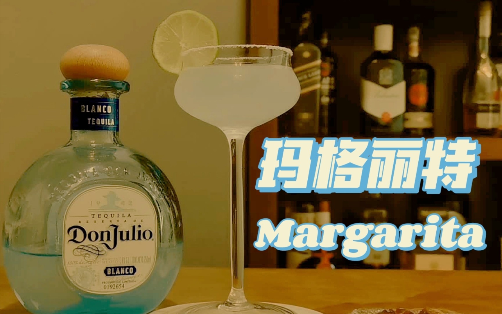 玛格丽特(Margarita)  冠军之作,龙舌兰中的魔术师⭐哔哩哔哩bilibili