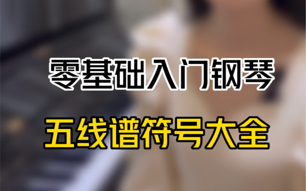 零基础入门五线谱符号大全哔哩哔哩bilibili