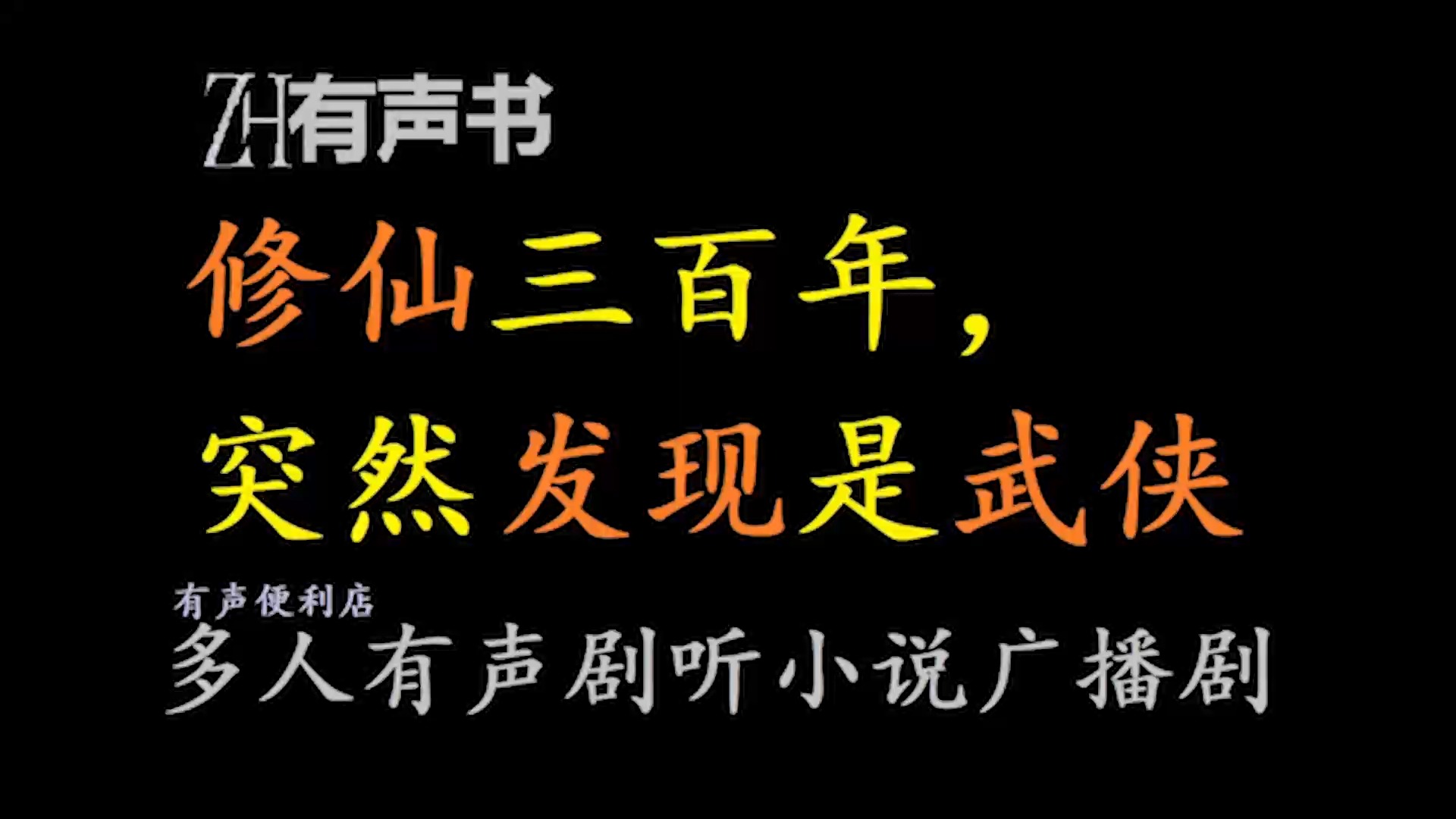 修仙三百年,突然发现是武侠h【免费点播有声书】意外穿越至一个系统描述为高级仙侠的世界,面对仙王凶兽、星系毁灭的恐怖景象,幸得系统赋予的三百...