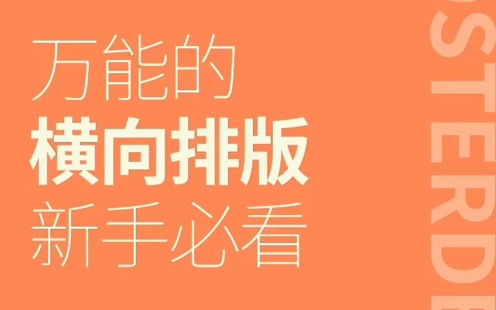 万能的横向排版新手必看哔哩哔哩bilibili