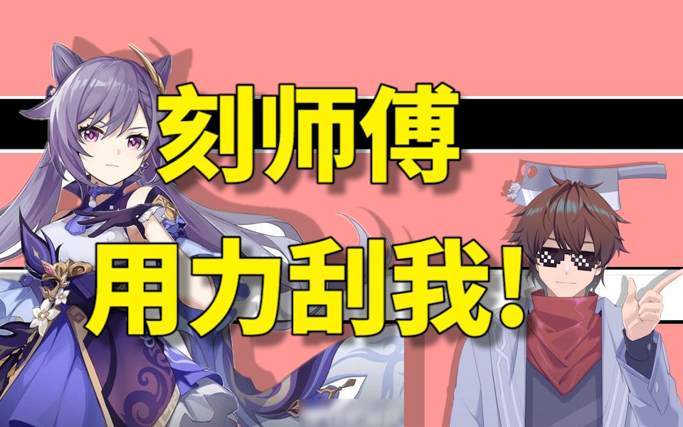 原神云玩家刻师傅牛杂会击剑的美少女刻晴