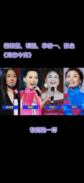 杨钰莹,谭晶,李谷一,张也,同唱一首歌《难忘今宵》