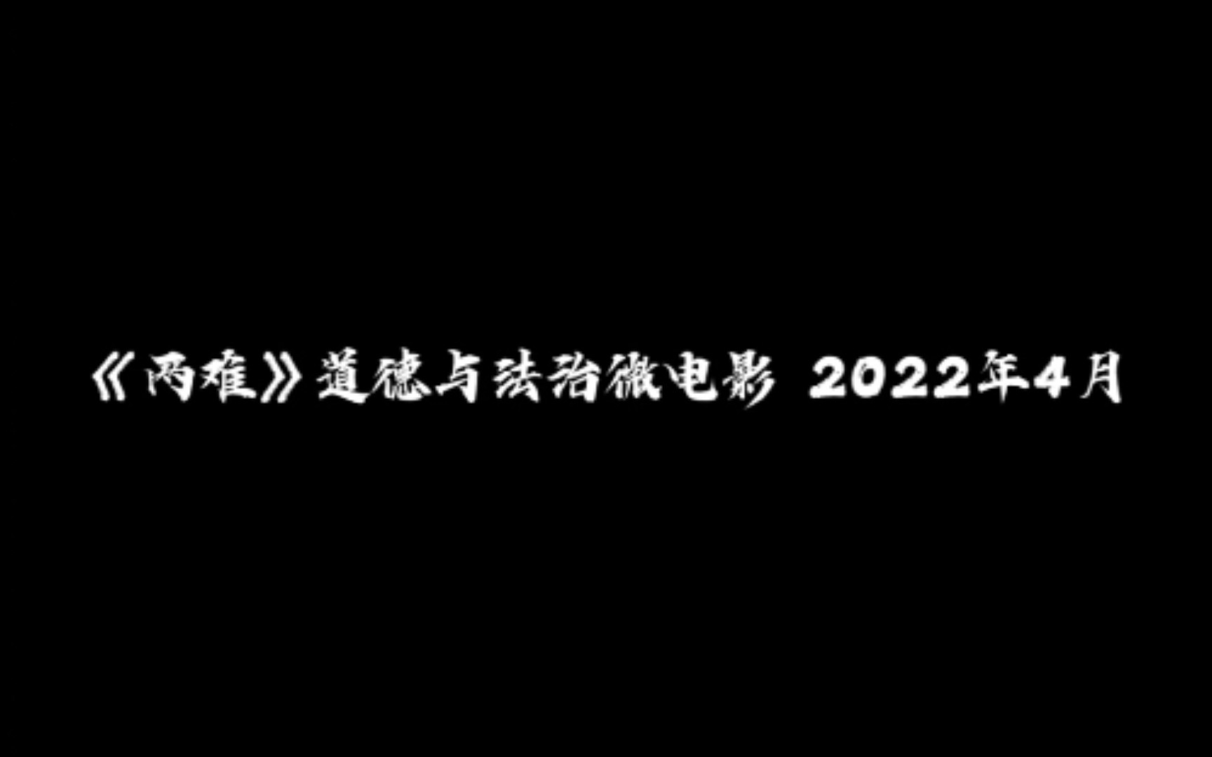 《两难》道德与法治微电影哔哩哔哩bilibili