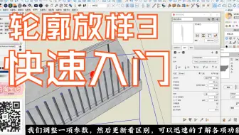 轮廓放样3快速基础解析及实战应用