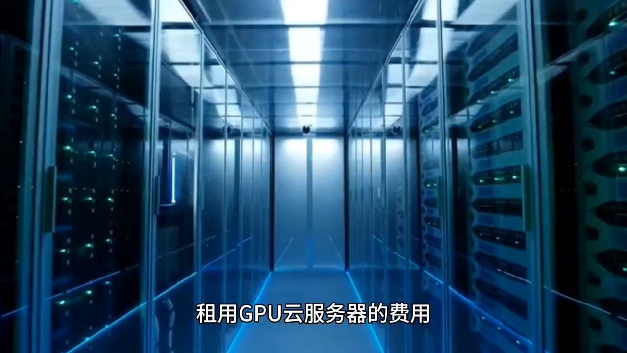 租用GPU云服务器费用怎么算哔哩哔哩bilibili