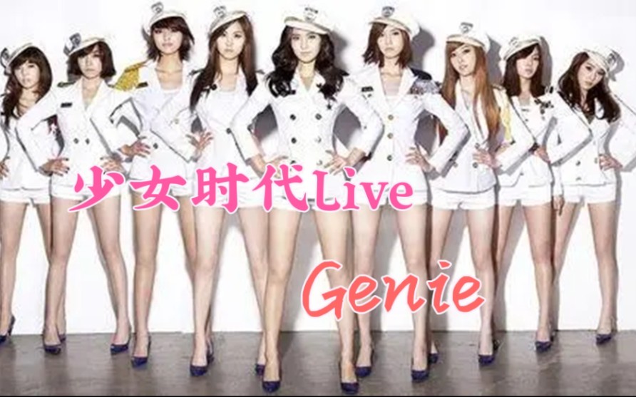 [图]少女时代 Live高清合集 --- Genie