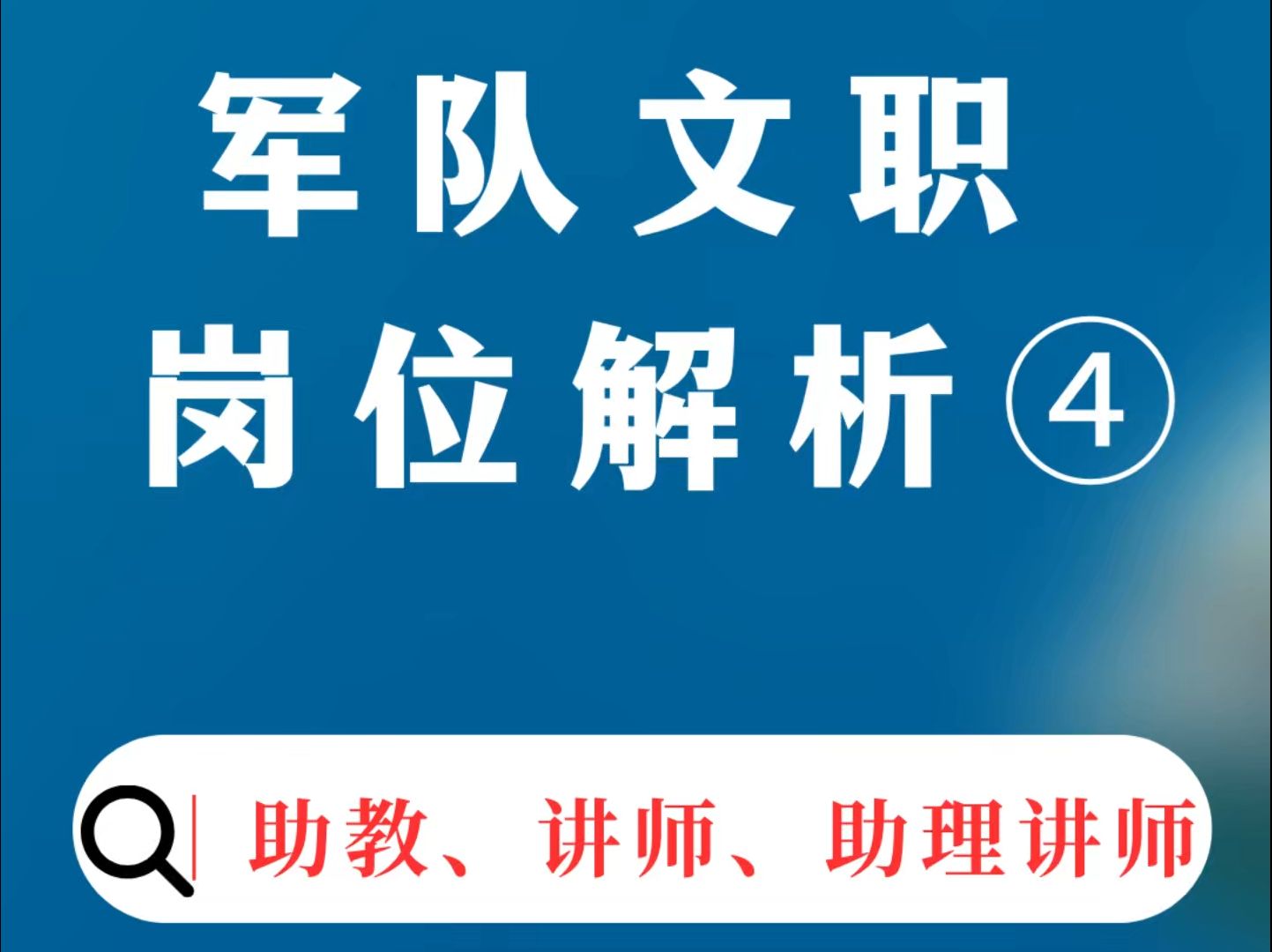 军队文职十大岗位解析:岗位4 助教、讲师、助理讲师哔哩哔哩bilibili