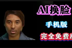 Video herunterladen: 【AI换脸软件】手机版，更新最新版本：4.19.3，已解锁高级功能，安装即用。