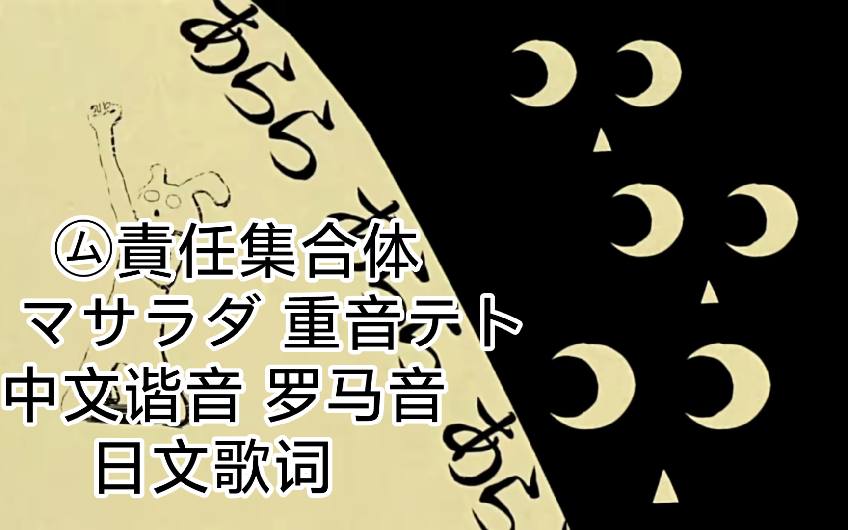 98責任集合体 重音テト マサラダ 中文谐音 罗马音 日文歌词