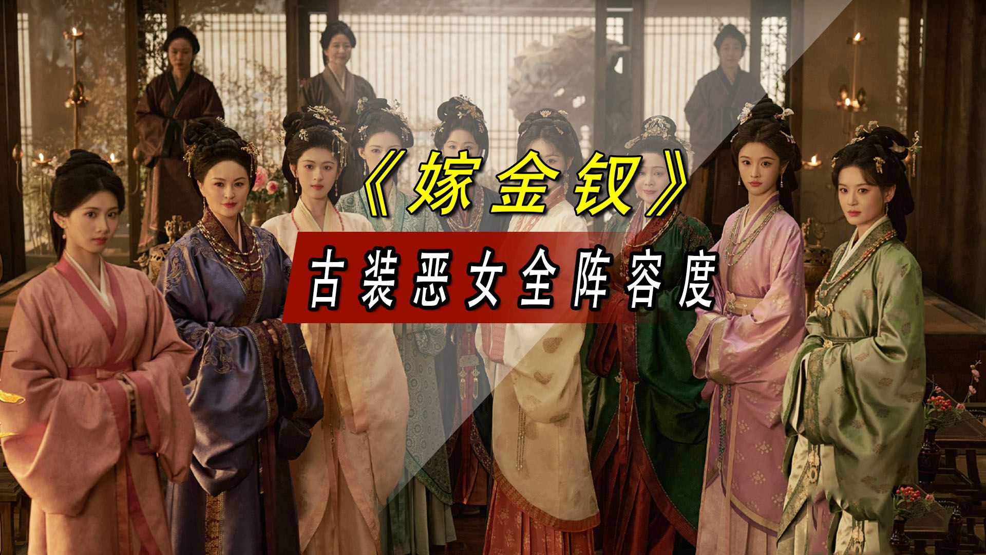 毛林林、戴娇倩、王一楠，戴春荣，《嫁金钗》简直集齐了古装恶女全阵容