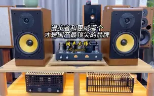 Download Video: 漫步者和惠威哪个才是国产最顶尖的品牌？