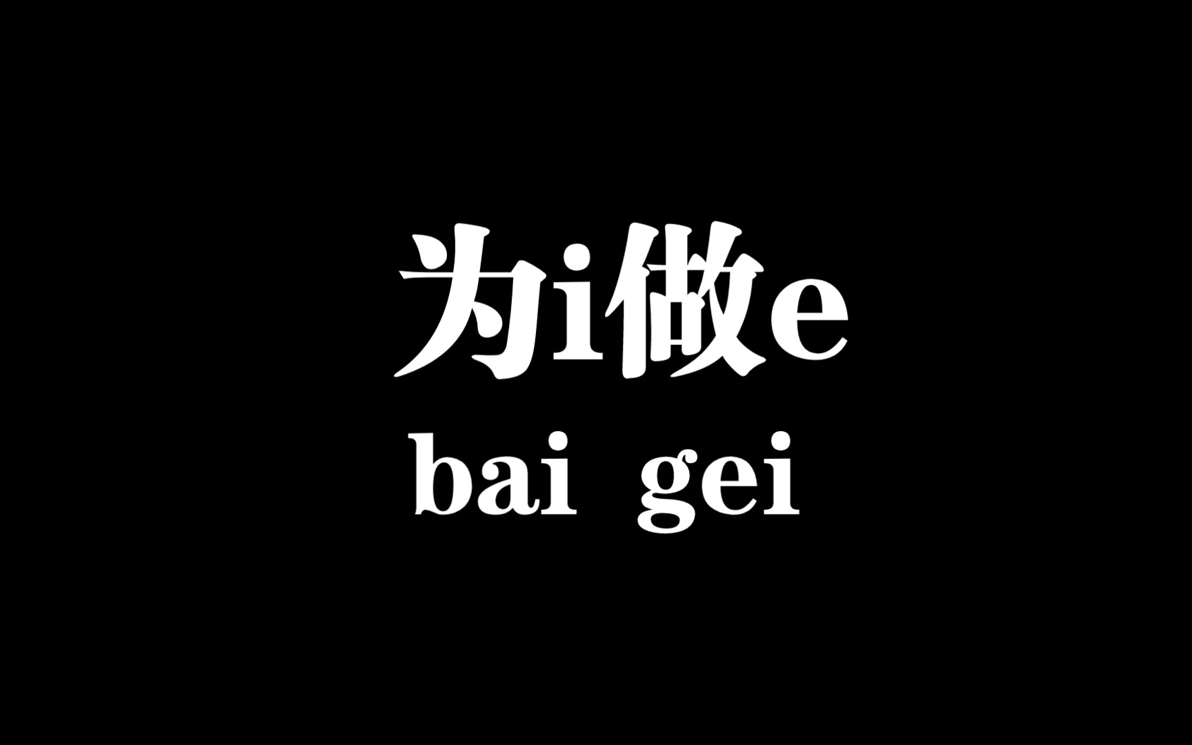 【白给梗科普】为i做e是什么梗