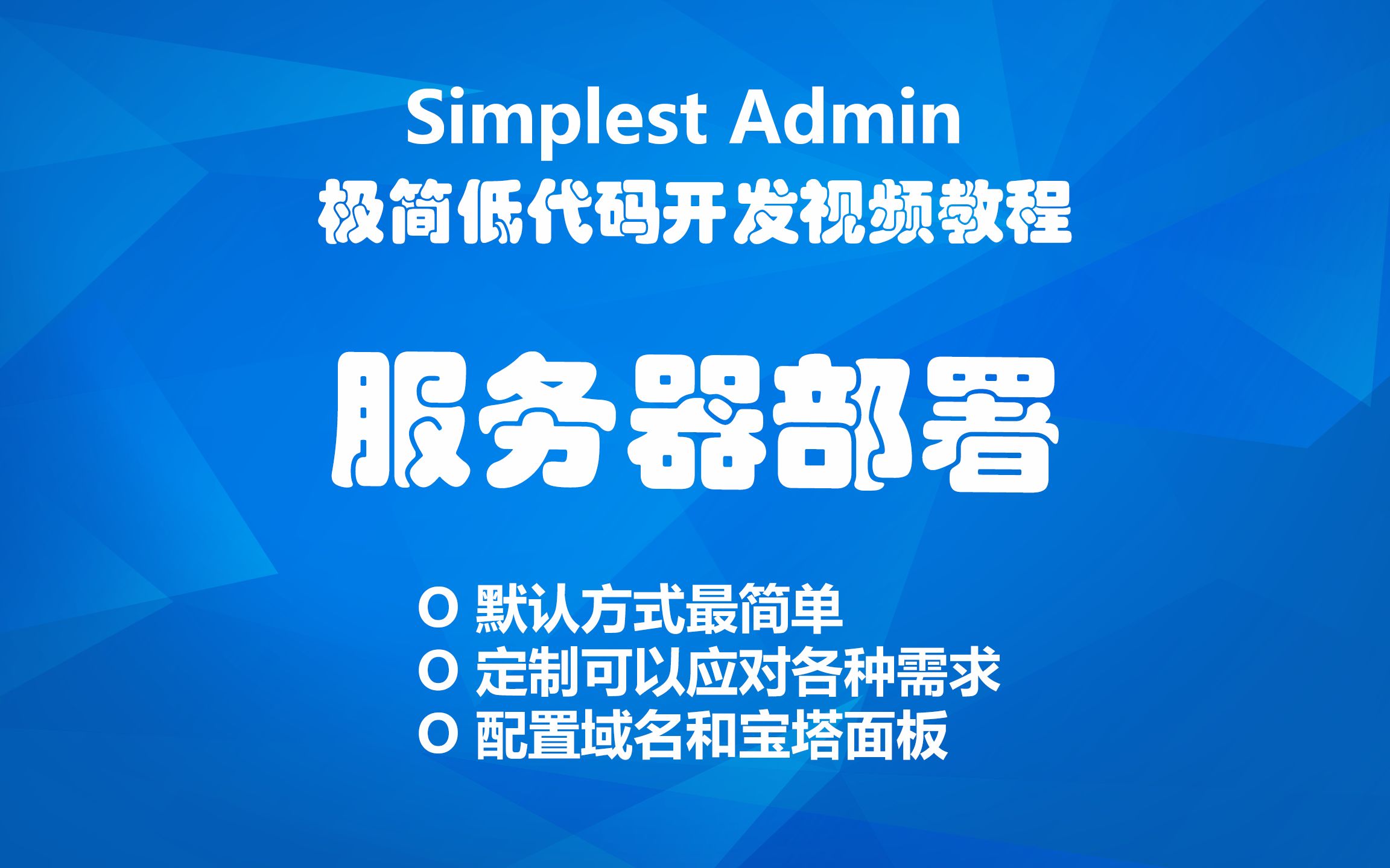 前后端分离的项目,如何部署到服务器极简低代码开发视频教程哔哩哔哩bilibili