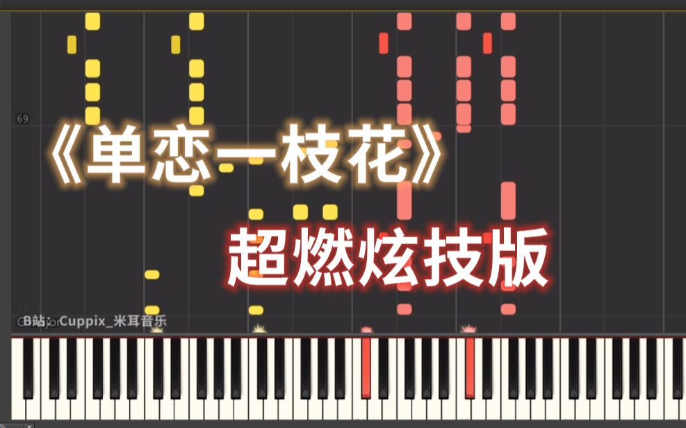 【钢琴】 丫蛋蛋《单恋一枝花》超然炫技版!(cuppix扒谱 x synthesia)